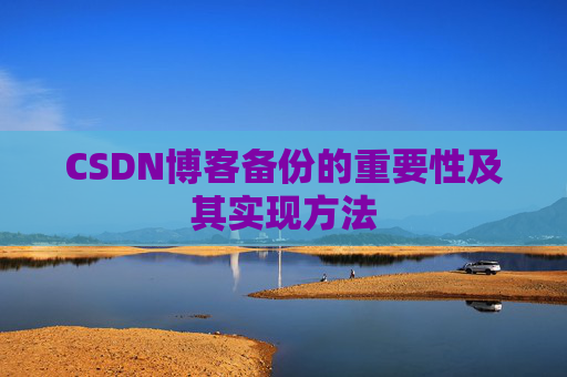 CSDN博客备份的重要性及其实现方法